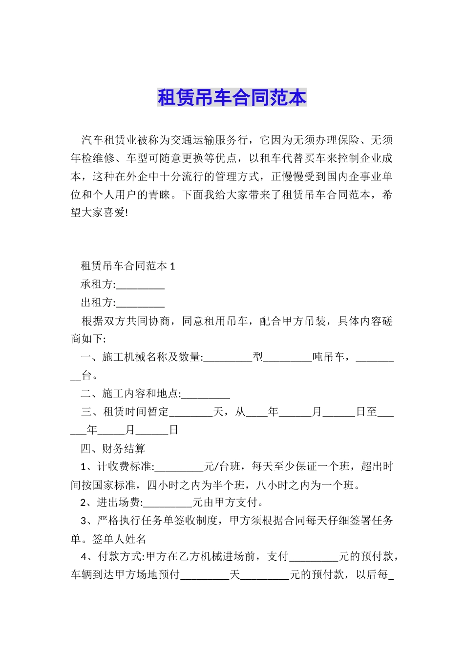 租赁吊车合同范本_第1页