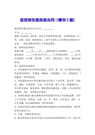 租赁商住楼房屋合同-