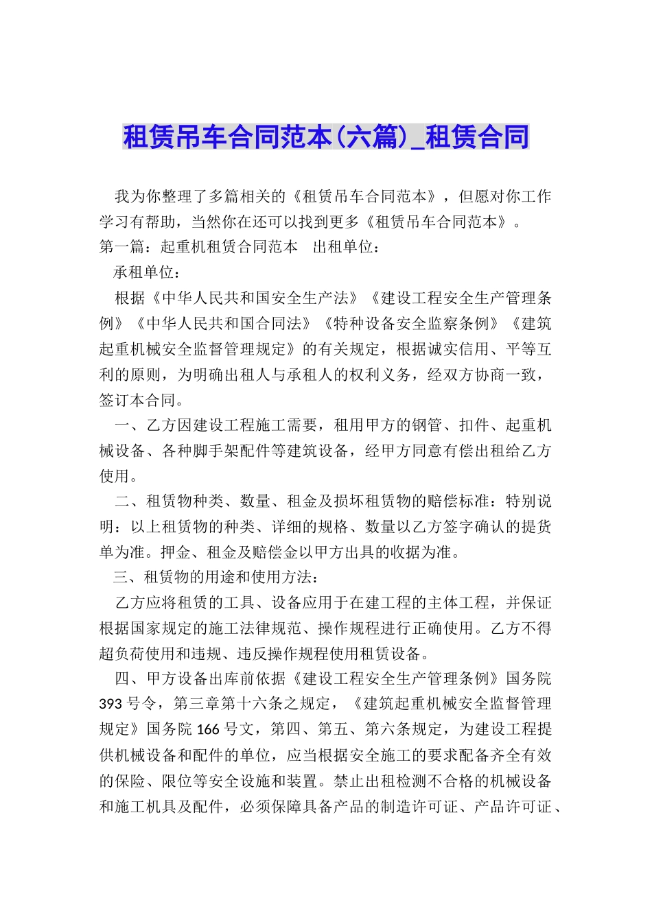 租赁吊车合同范本-租赁合同-_第1页