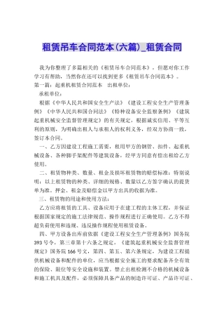 租赁吊车合同范本-租赁合同-