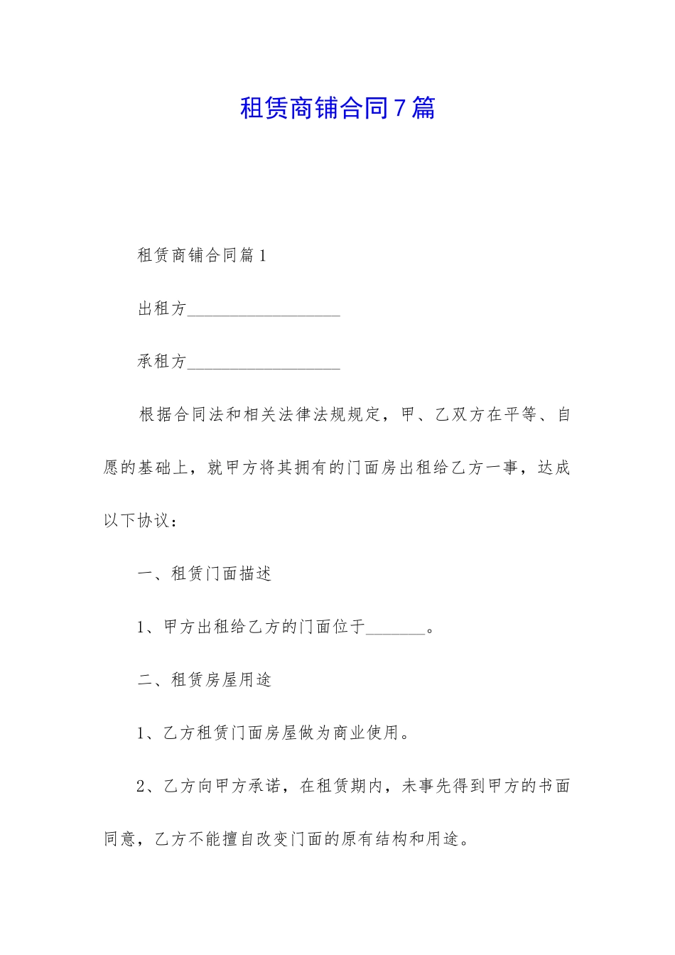 租赁商铺合同7篇_第1页