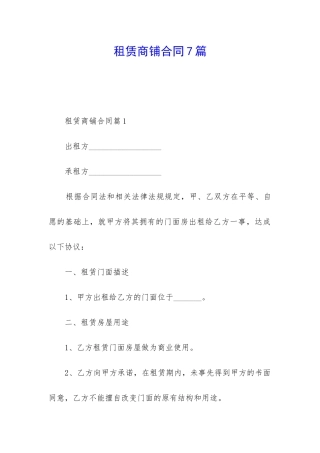 租赁商铺合同7篇