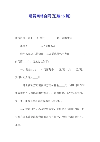 租赁商铺合同(汇编15篇)