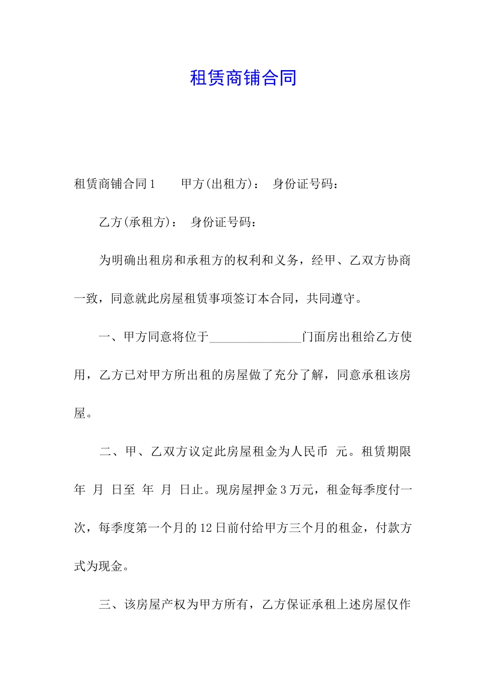 租赁商铺合同_第1页