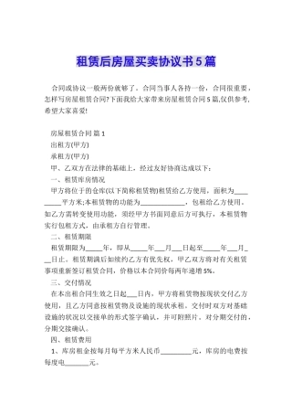 租赁后房屋买卖协议书5篇