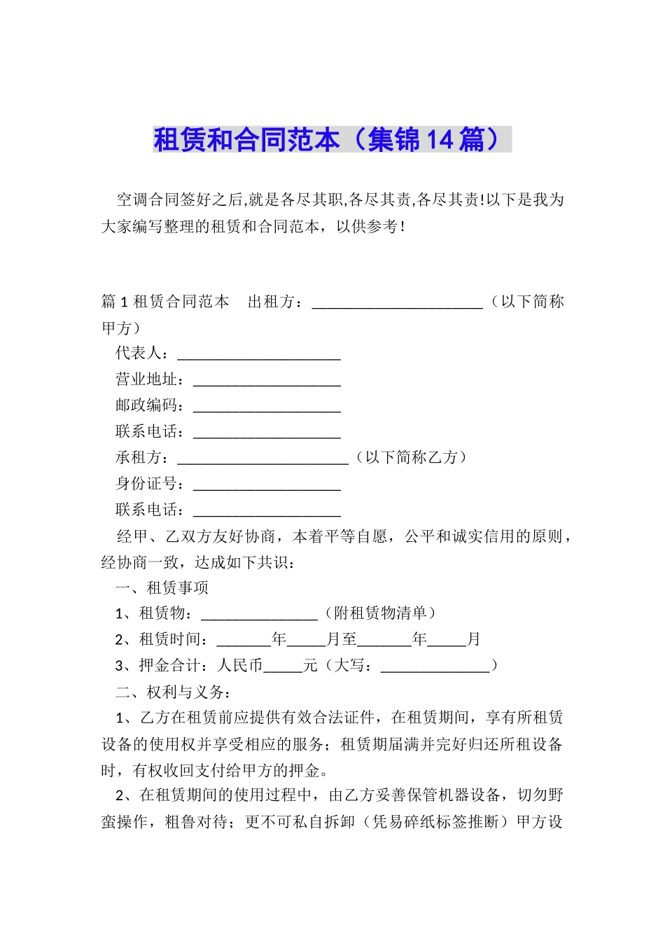 租赁和合同范本_第1页