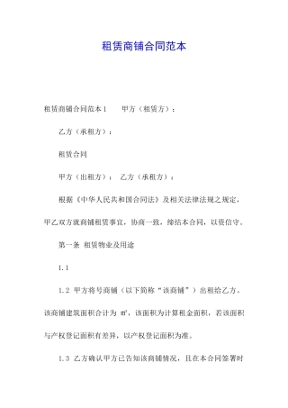 租赁商铺合同范本