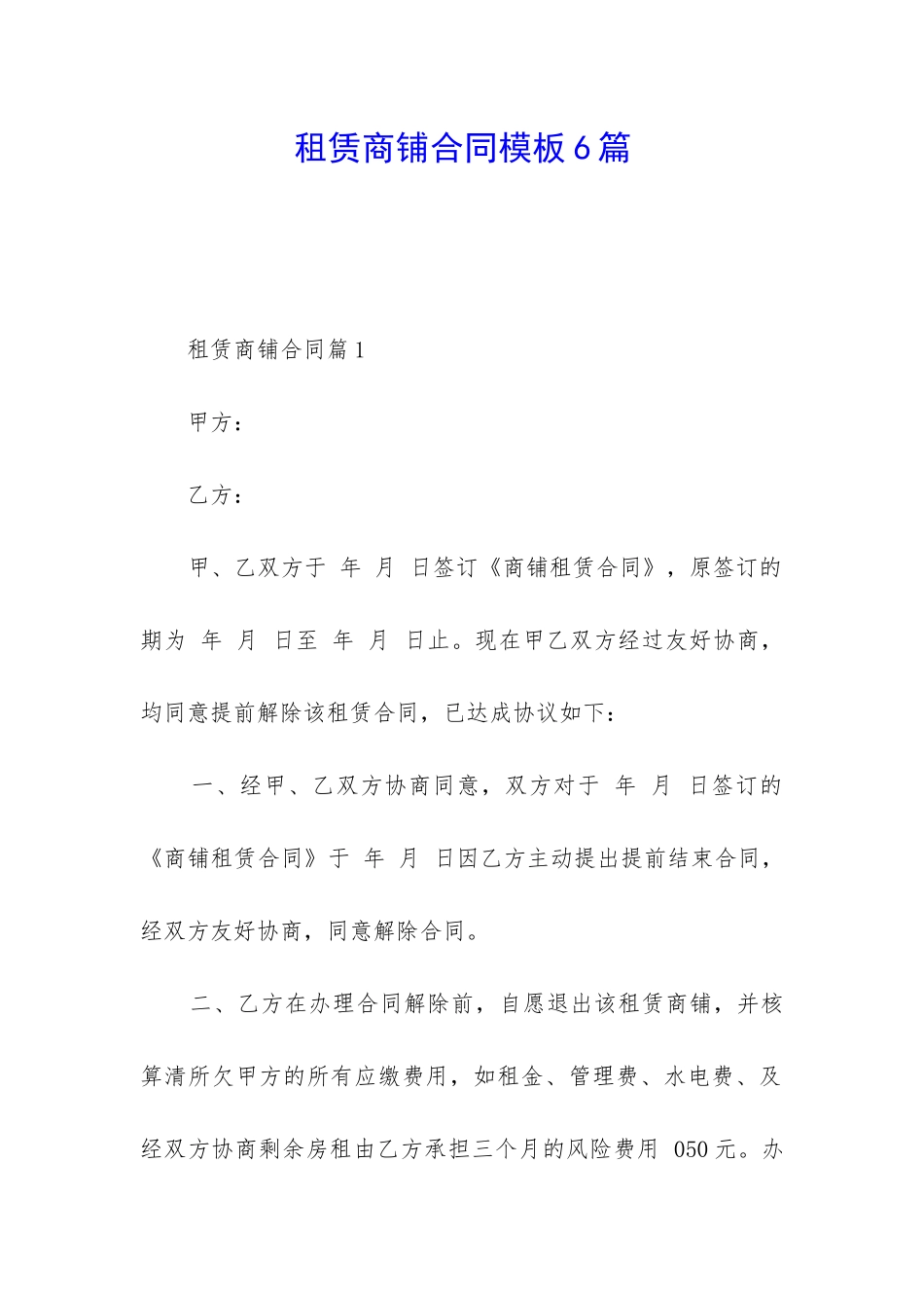 租赁商铺合同模板6篇_第1页
