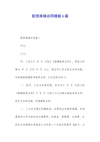 租赁商铺合同模板6篇