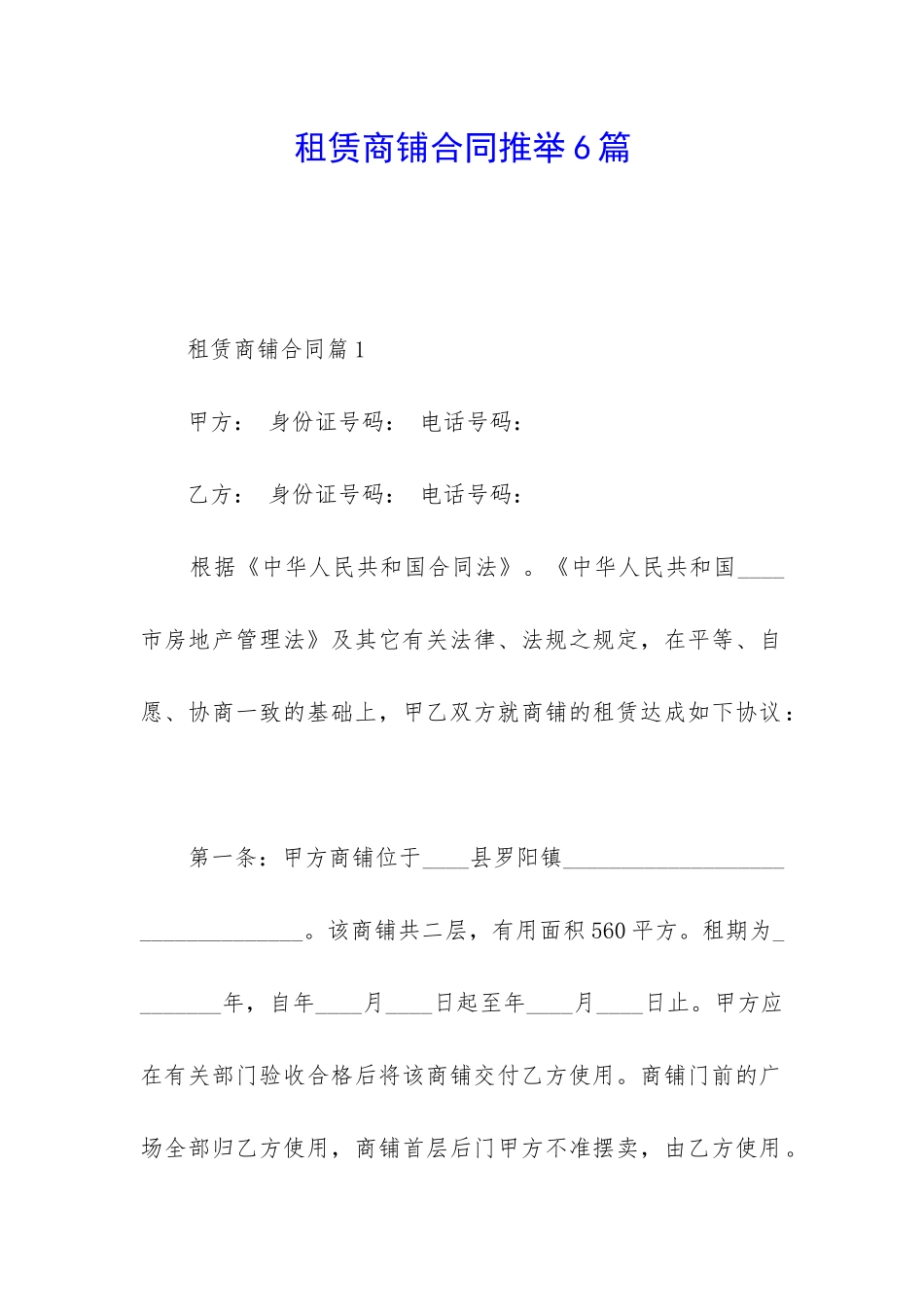租赁商铺合同推荐6篇_第1页
