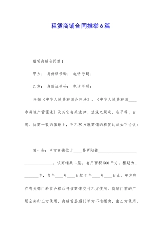 租赁商铺合同推荐6篇