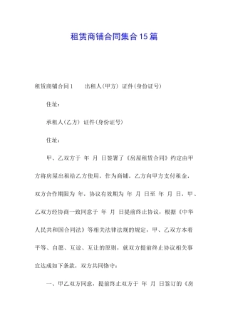 租赁商铺合同集合15篇