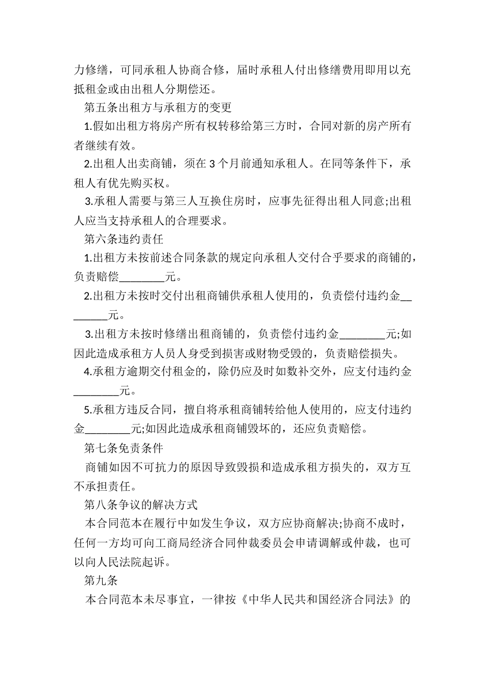 租赁商铺合同范本(6篇)-租赁合同-_第3页