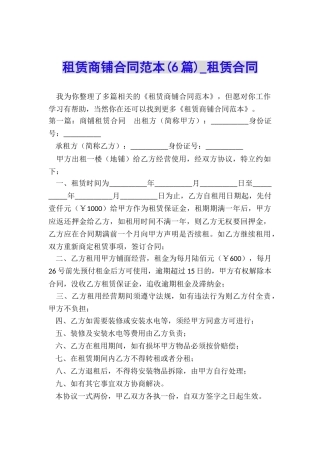 租赁商铺合同范本(6篇)-租赁合同-