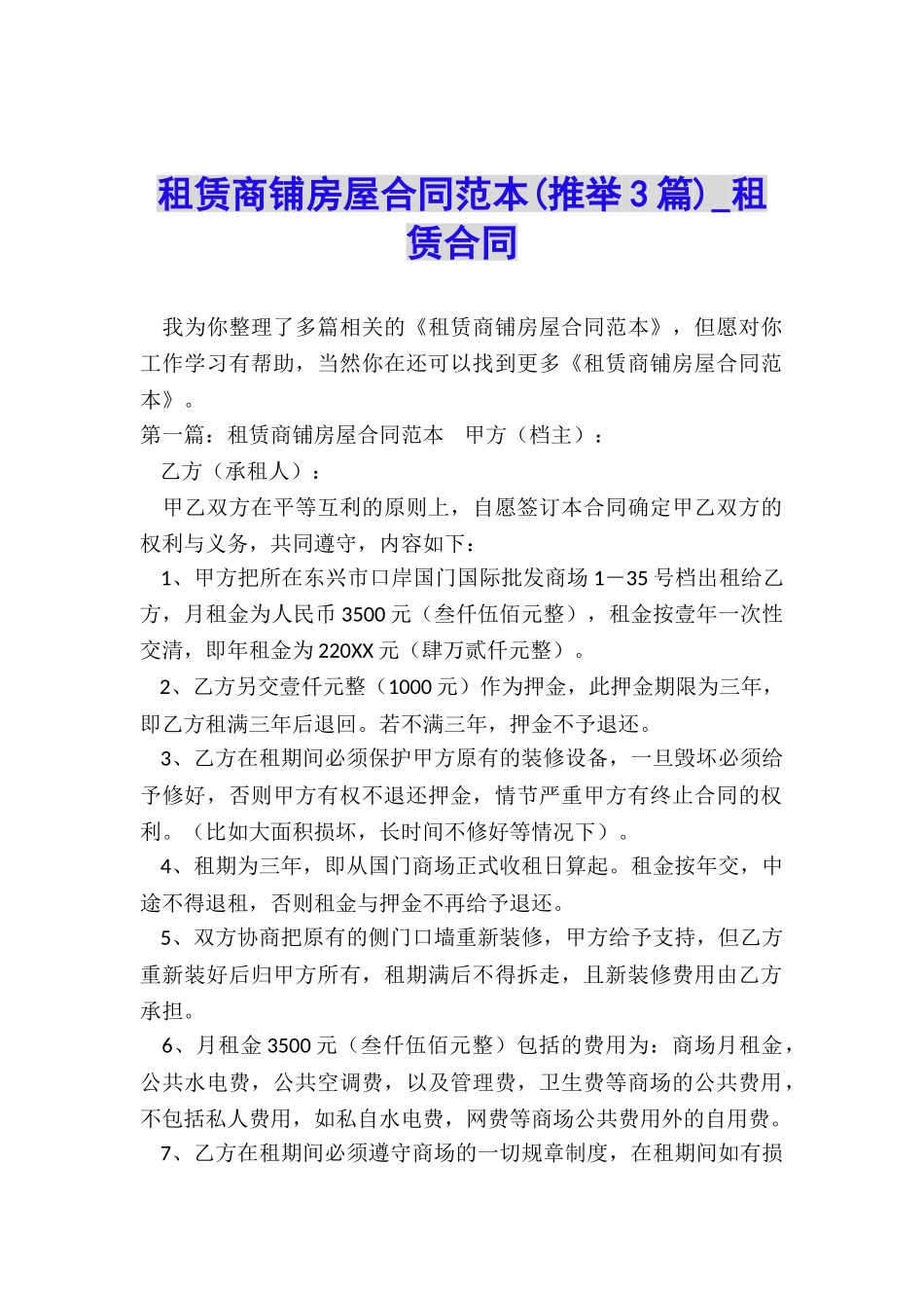 租赁商铺房屋合同范本-租赁合同-_第1页