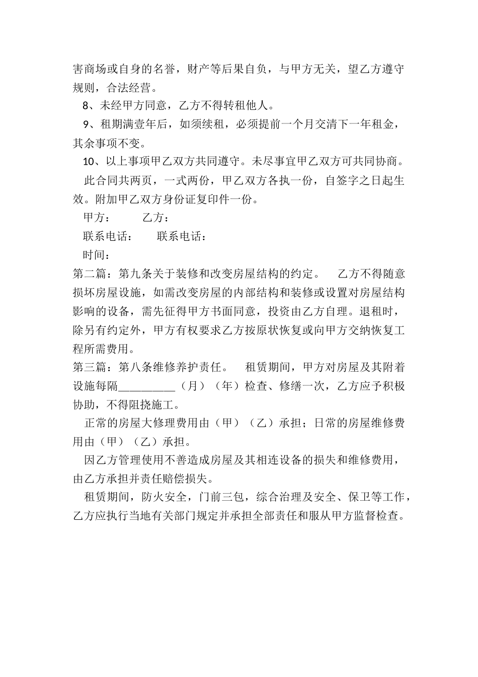 租赁商铺房屋合同范本-租赁合同-_第2页