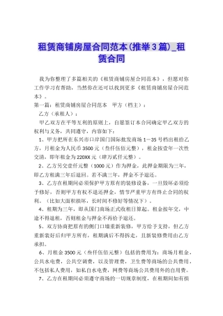 租赁商铺房屋合同范本-租赁合同-