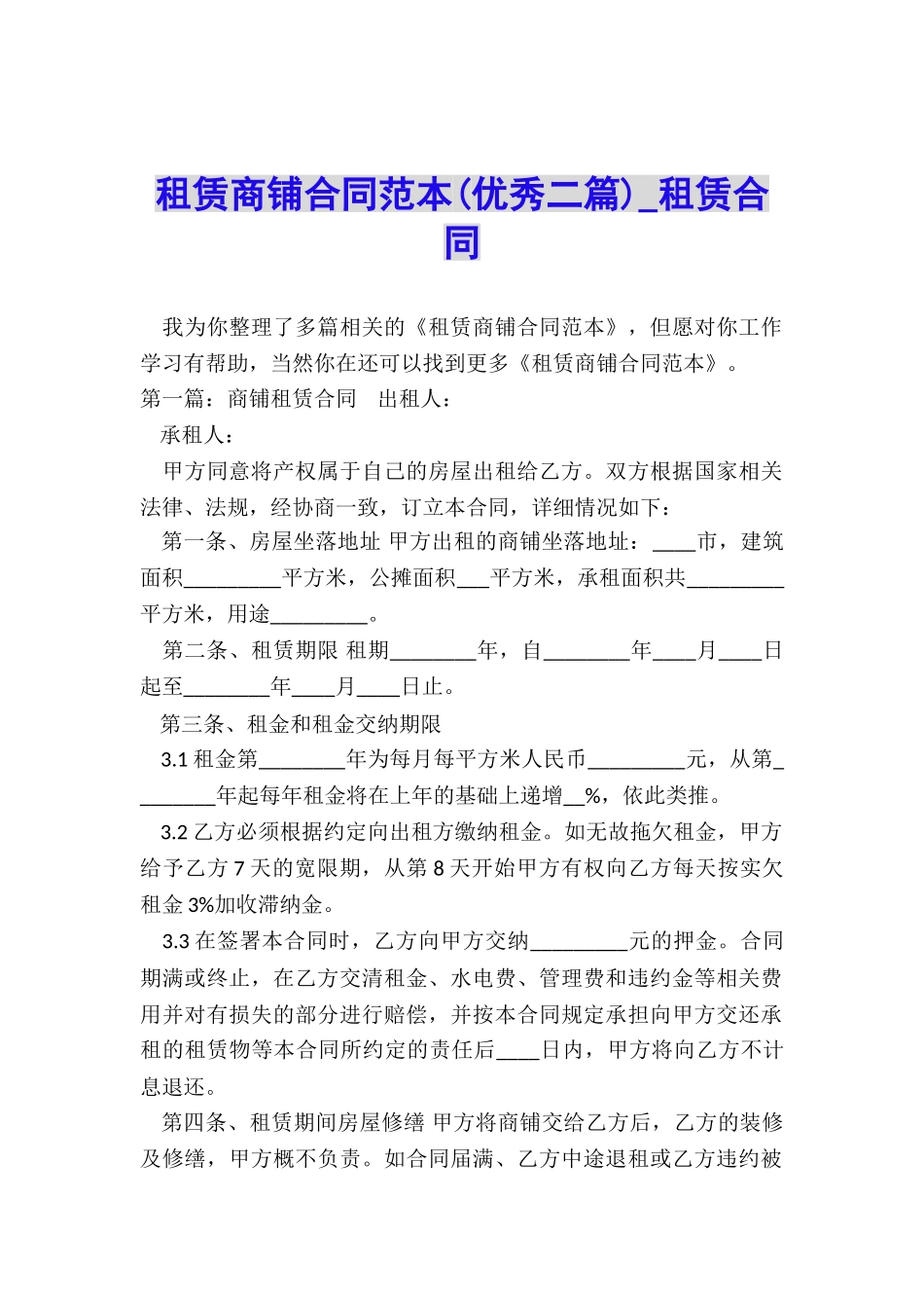 租赁商铺合同范本-租赁合同-_第1页