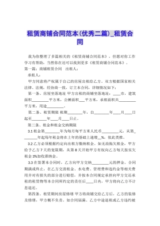 租赁商铺合同范本-租赁合同-