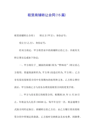 租赁商铺转让合同
