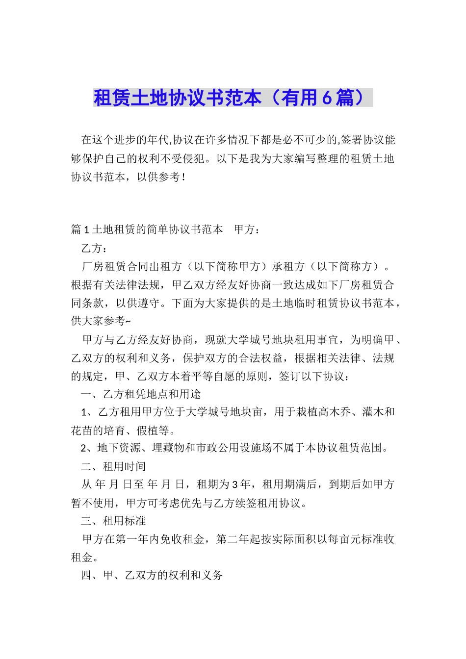 租赁土地协议书范本_第1页