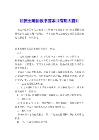 租赁土地协议书范本