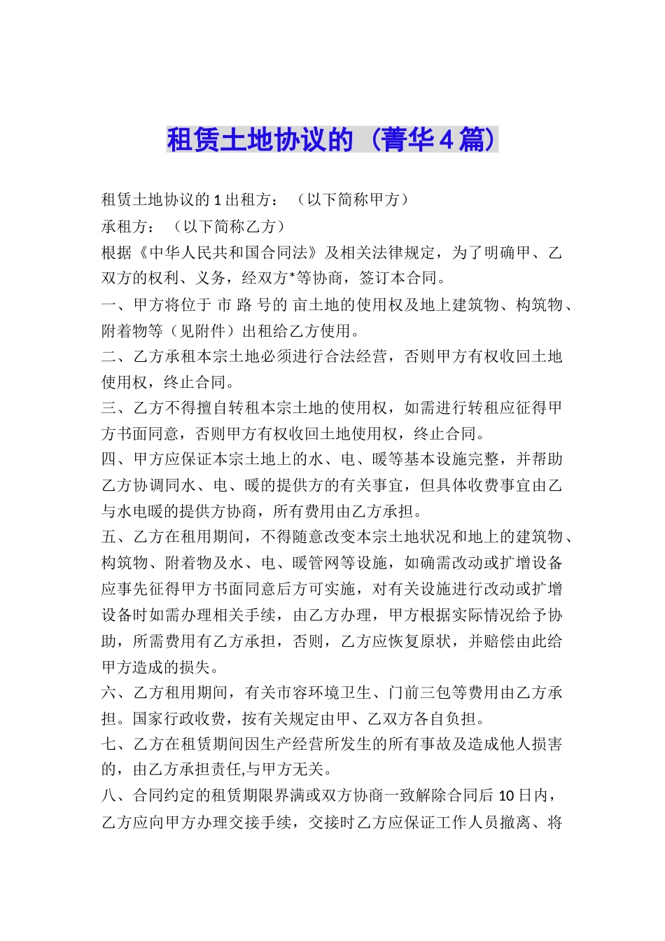 租赁土地协议的-_第1页