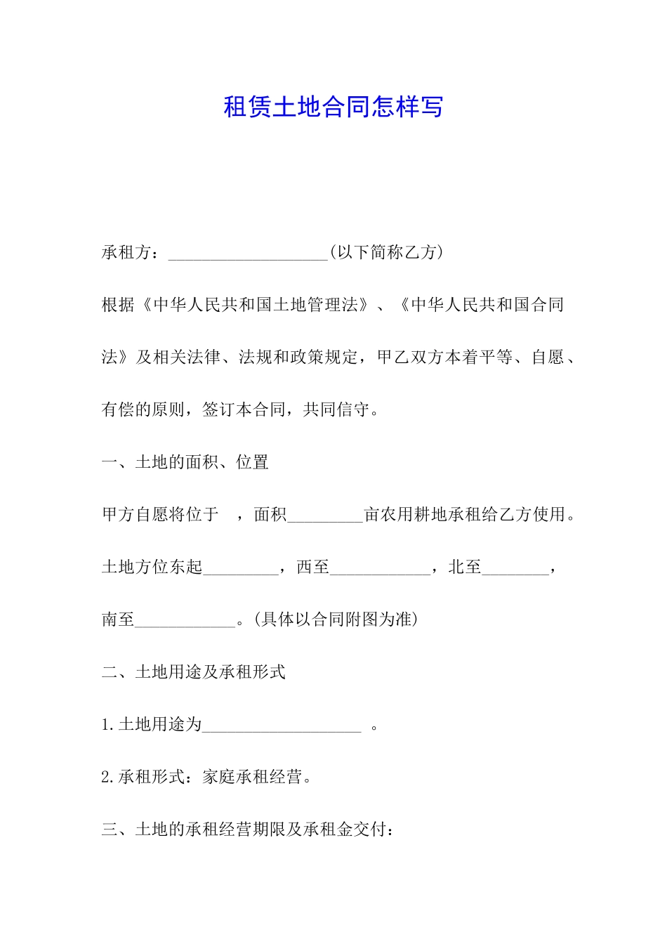 租赁土地合同怎样写_第1页