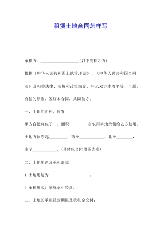 租赁土地合同怎样写
