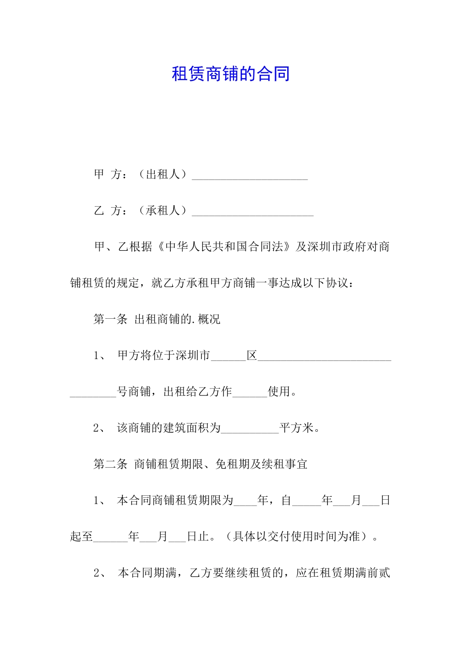 租赁商铺的合同_第1页