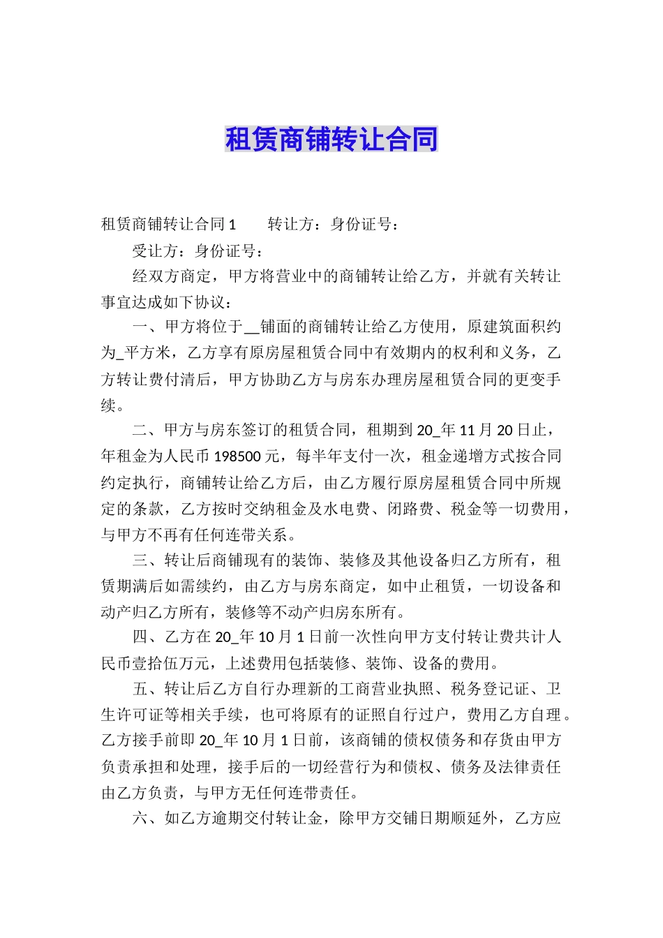 租赁商铺转让合同_第1页