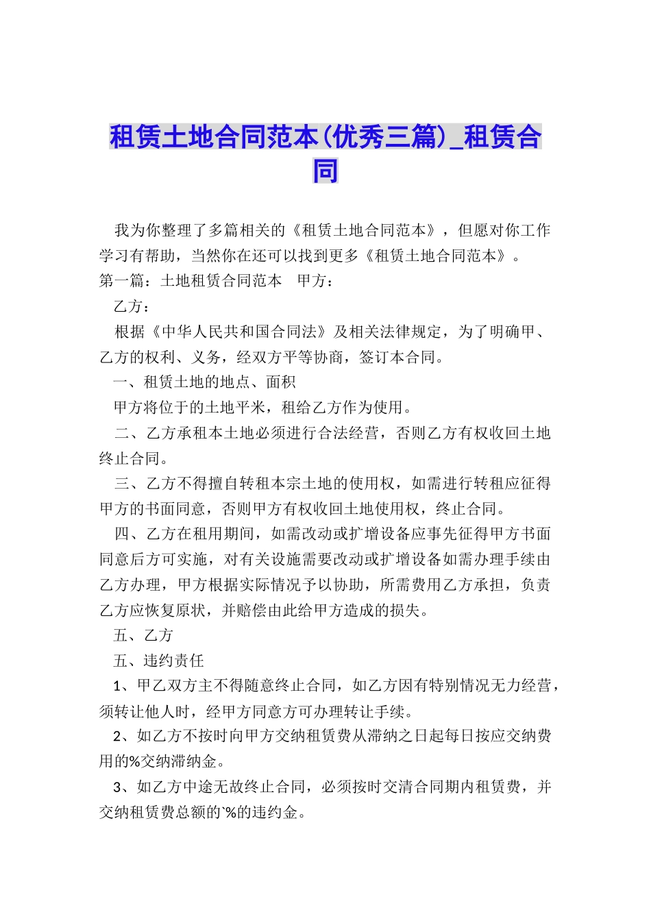 租赁土地合同范本-租赁合同-_第1页