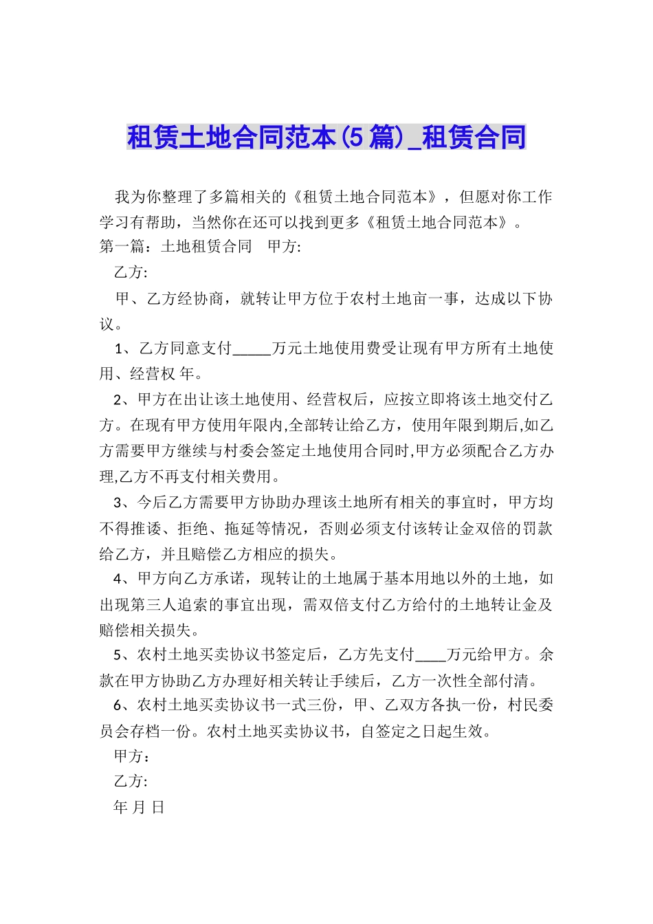 租赁土地合同范本(5篇)-租赁合同-_第1页