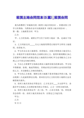 租赁土地合同范本(5篇)-租赁合同-