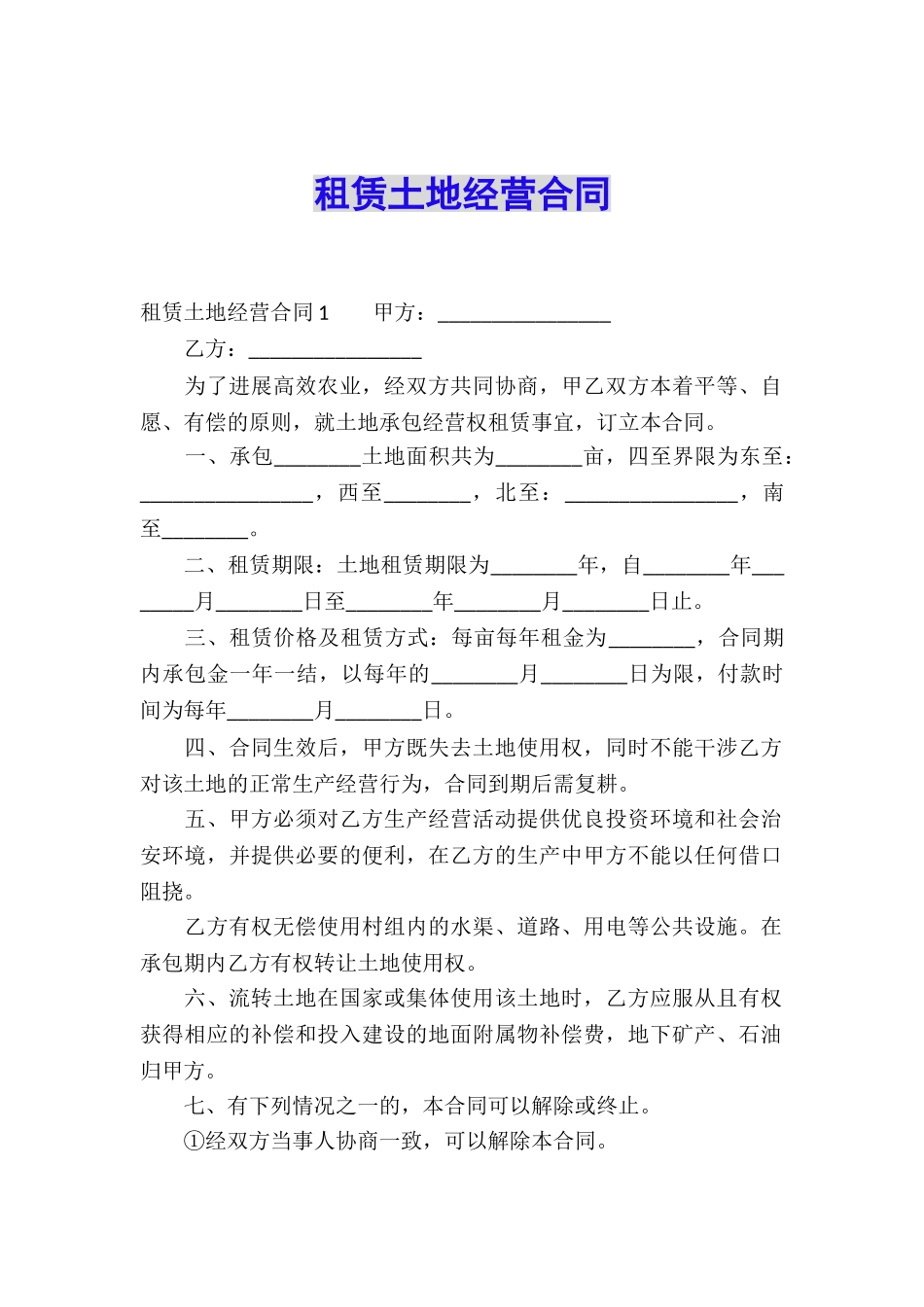 租赁土地经营合同_第1页