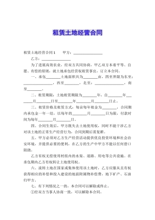 租赁土地经营合同