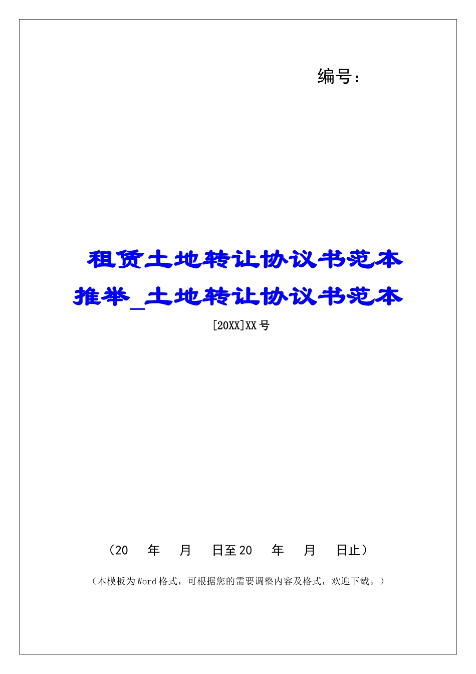 租赁土地转让协议书范本推荐土地转让协议书范本_第1页