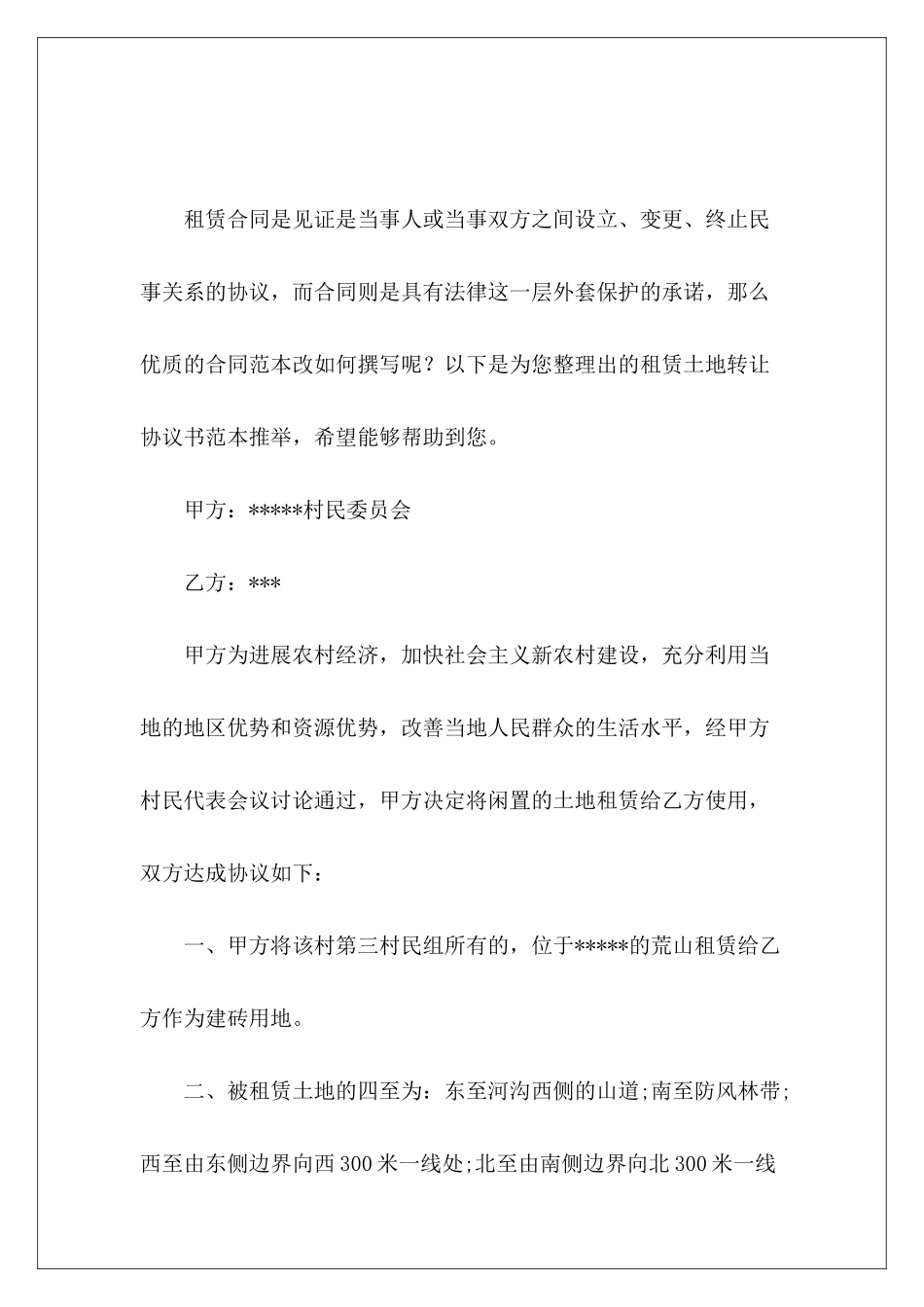 租赁土地转让协议书范本推荐土地转让协议书范本_第2页