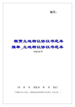 租赁土地转让协议书范本推荐土地转让协议书范本