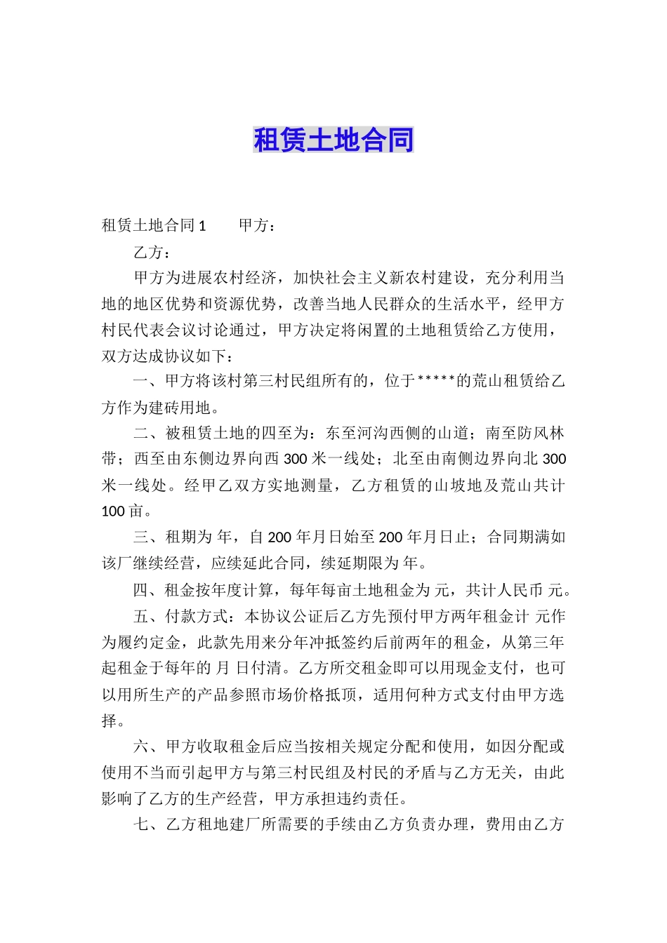 租赁土地合同_第1页