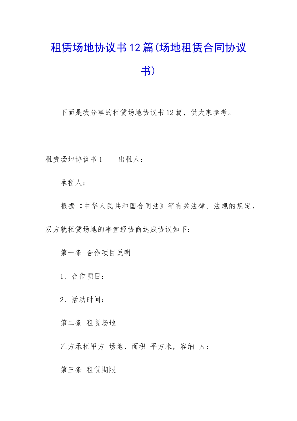 租赁场地协议书12篇_第1页