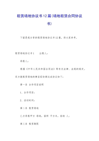 租赁场地协议书12篇