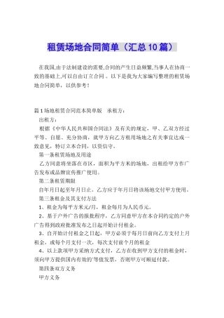 租赁场地合同简单