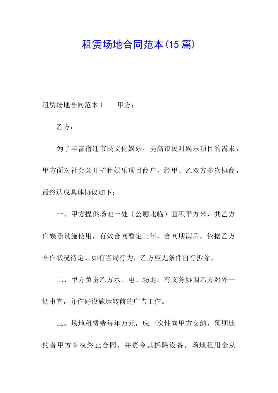租赁场地合同范本_第1页