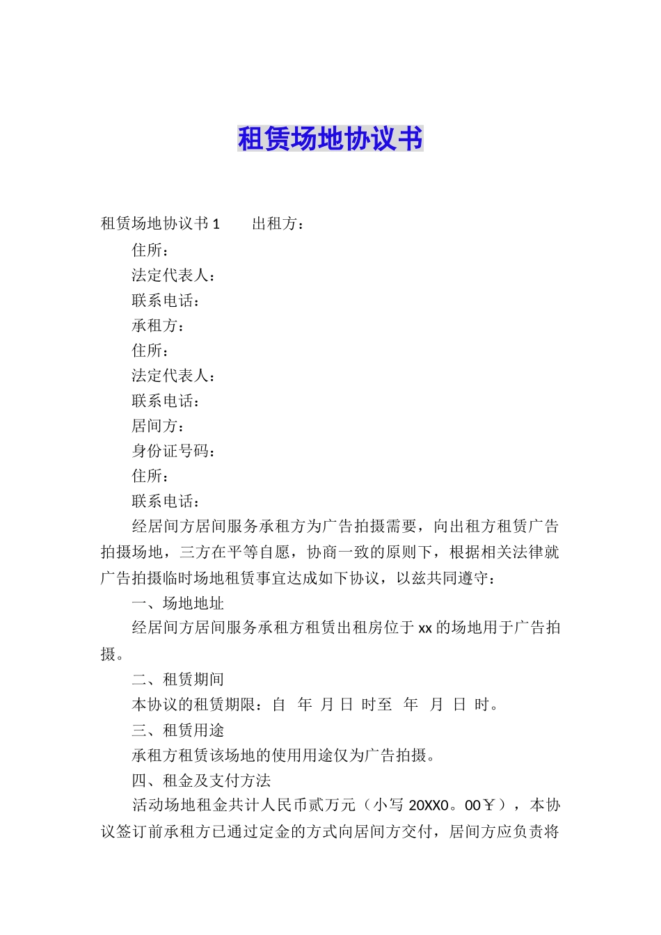 租赁场地协议书_第1页