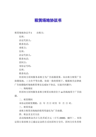 租赁场地协议书