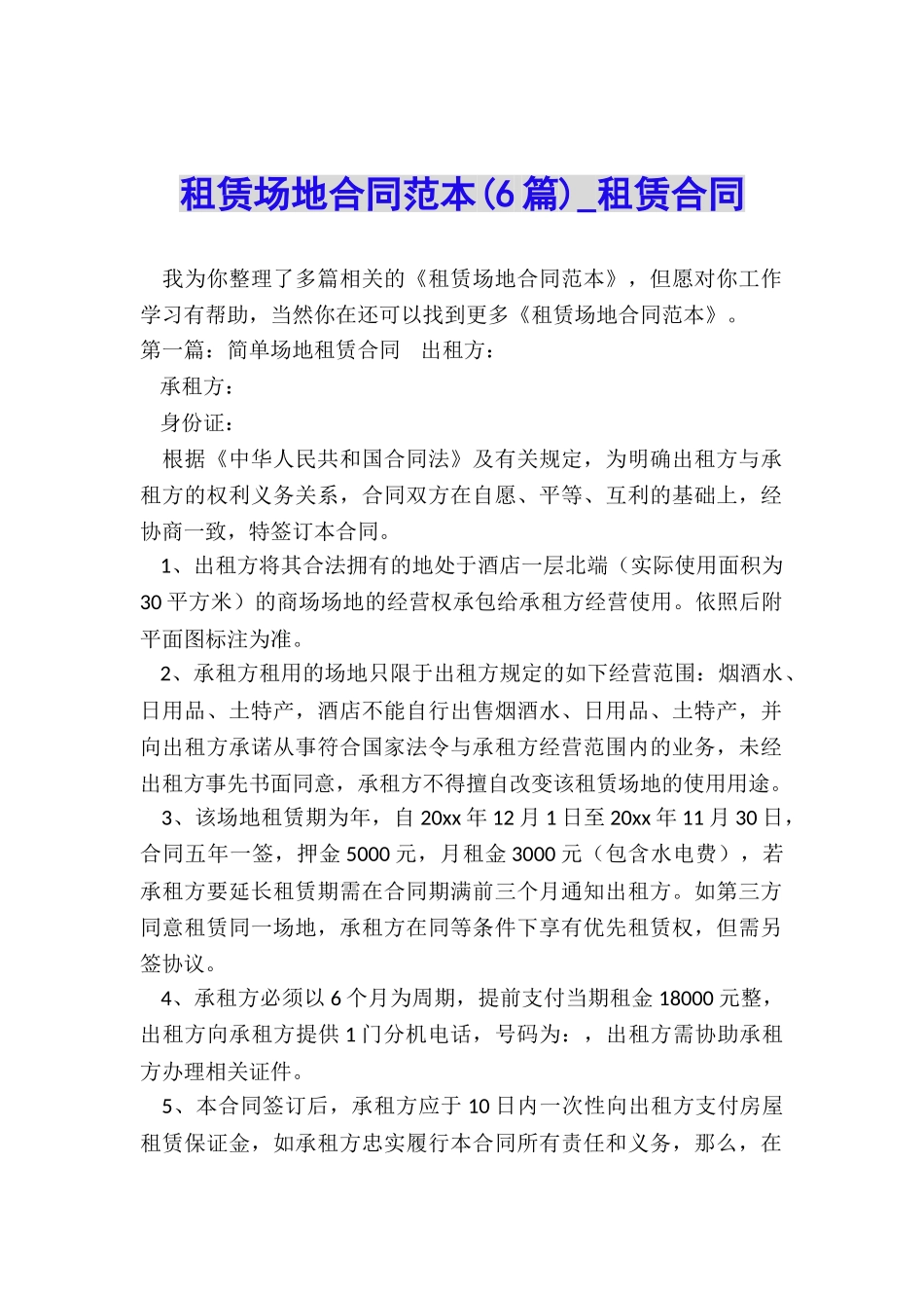 租赁场地合同范本-租赁合同-_第1页