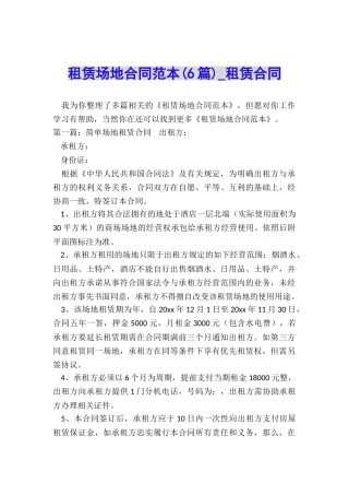 租赁场地合同范本-租赁合同-