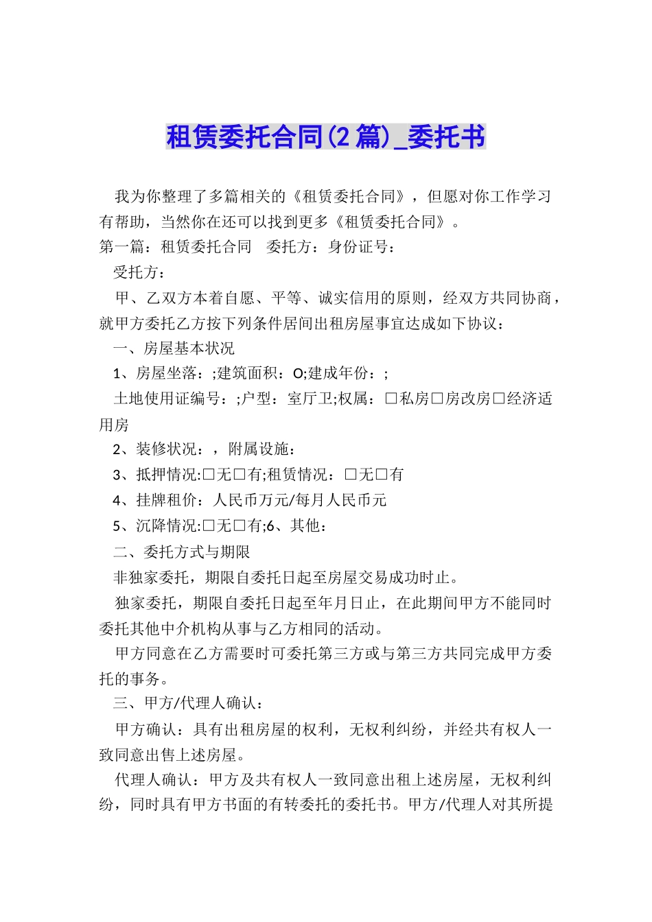 租赁委托合同(2篇)-委托书-_第1页