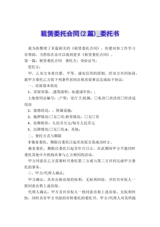 租赁委托合同(2篇)-委托书-